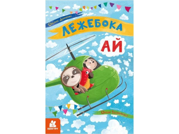 Моя сказкотерапия. Лежебока Ай. Ранок КН833012У