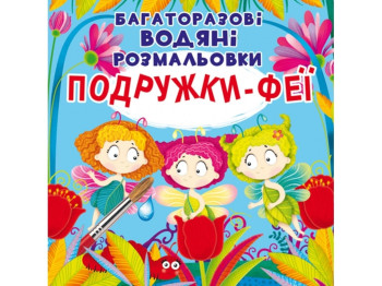 Многоразовые водные раскраски. Подружки-феи. Crystal Book F00024836