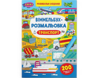 Уммельбух-раскраска. Транспорт. Crystal Book F00029639