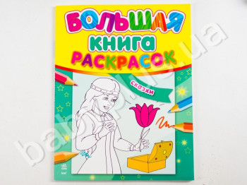 Велика книжка розмальовок Казки, Ранок