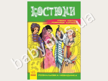 Книга для творчества Раскраска-невидимка, Костюмы, Ранок