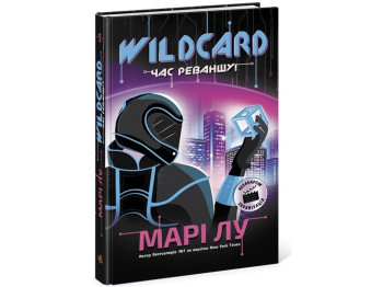 НейроЛинк Wildcard. время реванша! Ранок Ч1232002У