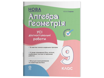 Оцінювання. Алгебра. Геометрія. Усі діагностувальні роботи. 9 клас, Основа КЗП037
