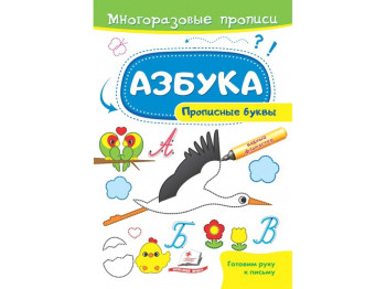 Багаторазові прописи, Абетка, Прописні літери, Пегас