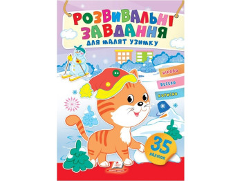 Наліпки улюбленим малюкам, Зима, Кошеня, Пегас