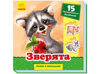 Рамки и вкладыши, Зверюшки, Ранок