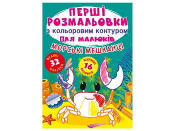 Первые раскраски с цветным контуром для малышей. Морские обитатели. Crystal Book