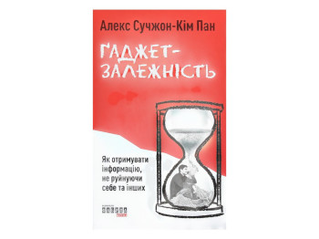 Научно-популярная, Гаджет-зависимость, 320 с., Алекс Сучжон-Ким Пан, Фабула