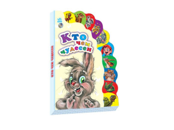 Детская книга Маленькому познайке Кто чем чудесен, Ранок