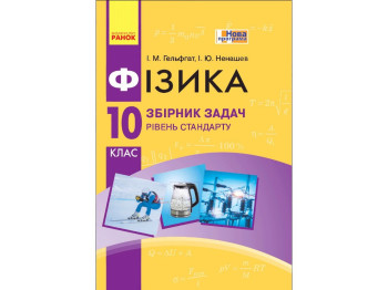 Збірник задач "Фізика", 10 клас рівень стандарту профільний рівень, І. Гельфгат І. Ненашев, Ранок
