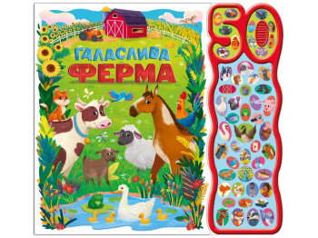 50 звуків, Галаслива ферма, Ранок А2078002У