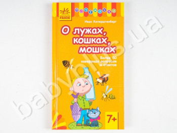 Дитяча книга Чомучки, Про калюжі, кішок, мошки, Ранок