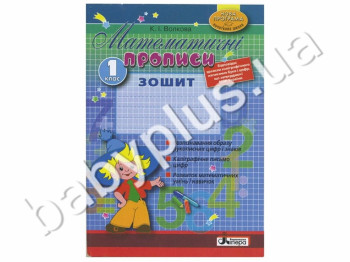 Робочий зошит Математичні прописи, Літера