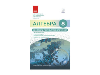 Алгебра 8 кл. Контроль результатов обучения к учебнику Прокопенко Н.С.и др. Ранок Т901128У