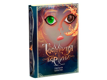 Фэнтези "Тайна картины", Шостак Н., Ранок