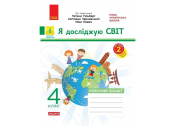 Робочий зошит "Я досліджую світ", 4 клас НУШ ч.2, О. Тагліна, Ранок