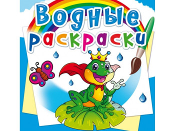 Водні розмальовки, Підводний світ, Crystal Book