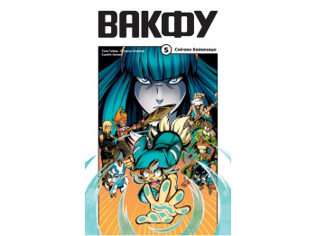 Комикс Вакфу, Том 5, Varvar Publishing V1930005У