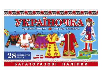 Тетрадь с наклейками, Украиночка, Ранок