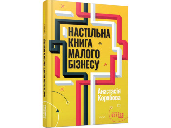 Настольная книга малого бизнеса, Фабула ФБ1467025У
