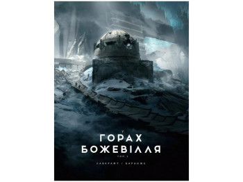 Графический роман "Хребты  безумия. Том 2", 16+, Г. Ф. Лавкрафт, Varvar Publishing