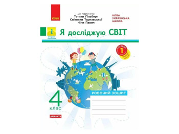 Робочий зошит "Я досліджую світ", 4 клас НУШ ч.1, О. Тагліна, Ранок