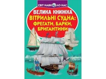 Большая книга. Парусные суда фрегаты, барки, бригантины. Crystal Book F00019385