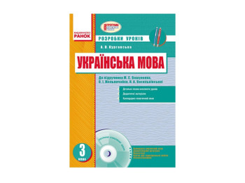 Украинский язык 3 кл. Разработки уроков к учебнику Вашуленко М.С. и др. Ранок Н135008У