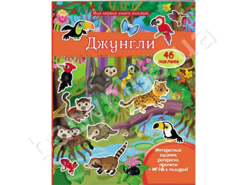 Детская книга Моя первая книжка наклеек, Джунгли, Раскраска, Наклейки, Пегас