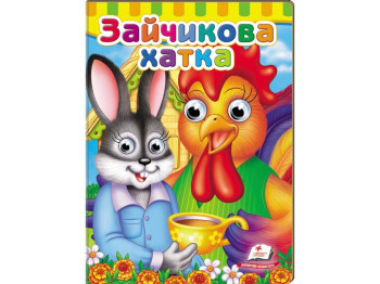 Малышам книжки с глазками. Заюшкина избушка. Пегас 9789669476944