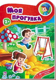 Набір для творчості Наклейчики нові, Моя прогулянка, Ранок