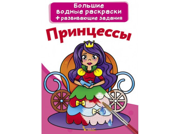 Великі водні розмальовки, Принцеси, Crystal Book