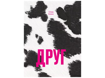 Роман "Друг", Сигрд Нуньес, One more page, 272 с.