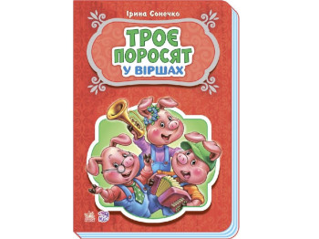 Сказки в стихах Три поросенка, Ранок