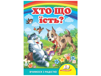 Улюбленим малюкам, Хто що їсть, Пегас
