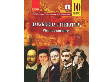 Зарубежная литература. 10 кл. Учебник. Уровень стандарта. Ранок УЧЧ039