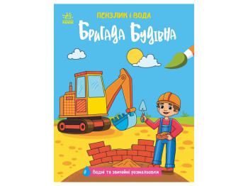 Пензлик і вода, Бригада будівна, Ранок N2048002У