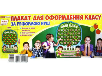 Плакат "Наш клас", НУШ, Ранок