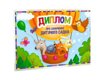 Диплом об окончании детского сада Воздушный шар, ZIRKA