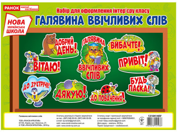 Плакат Поляна вежливых слов. Ранок 13104140У