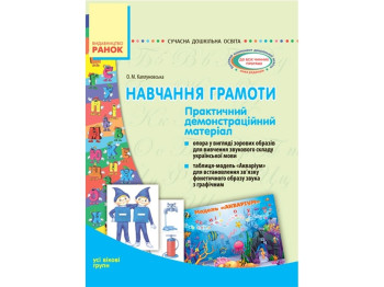 СДО Навчання грамоти. Практичний демонстраційний матеріал. Усі вікові групи. Ранок О134070У