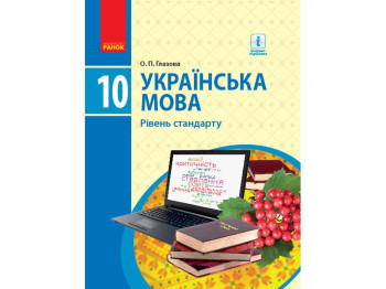 Украинский язык. 10 кл. Учебник. Уровень стандарта Глазова А.П. Ранок Ф470102У