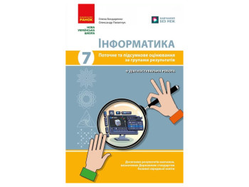 НУШ 7 класс, Информатика, Текущая и итоговая оценка по группам результатов + диагностическая