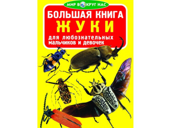 Велика книга, Жуки, Crystal Book