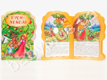 Дитяча книга Бабусині казки, Гуси-лебеді, Ранок