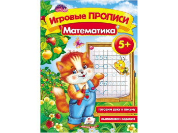 Обучающее пособие Игровые прописи. Математика. Пегас 9789669135629