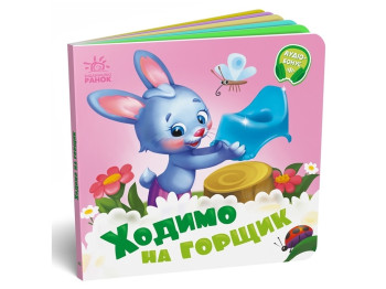 Нужные книжки Ходим на горшок. Ранок А526041У