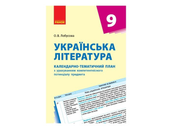 Украинская литература. 9 кл. Календарно-тематический план. Ранок Д812001У