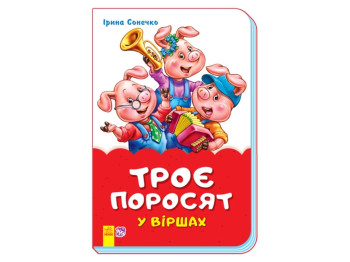 Сказки в стихах Три поросенка в стихах, Ранок