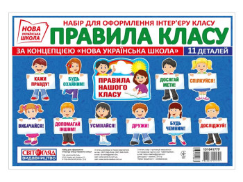 НУШ Набір карток "Правила класу", Світогляд
